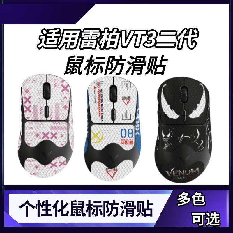 เหมาะสําหรับ Rabbi VT3 รุ่นที่สองเมาส์สติกเกอร์กันลื่น VT3 รุ่นที่สอง MAX เมาส์สติกเกอร์กันลื่นดูดซั