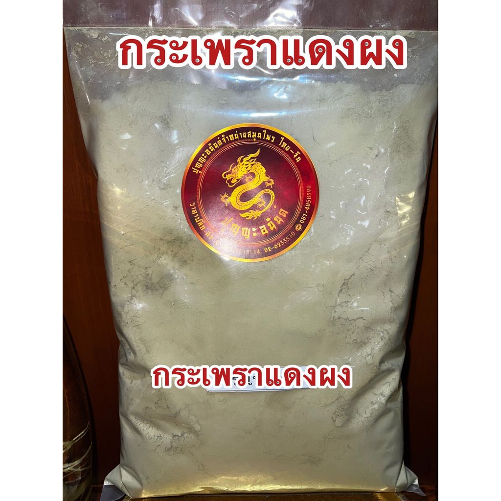 กระเพราแดงผง ผงกระเพราแดง กระเพราแดงป่น สมุนไพรกระเพราแดงผง บดล้วนๆแท้100%บรรจุ100กรัมราคา50บาท