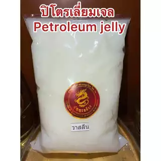 ปิโตรเลียม เจลลี่ ปิโตรเลี่ยมเจล PETROLEUM JELLY บรรจุ500กรัม90บาท สินค้าพร้อมจัดส่ง