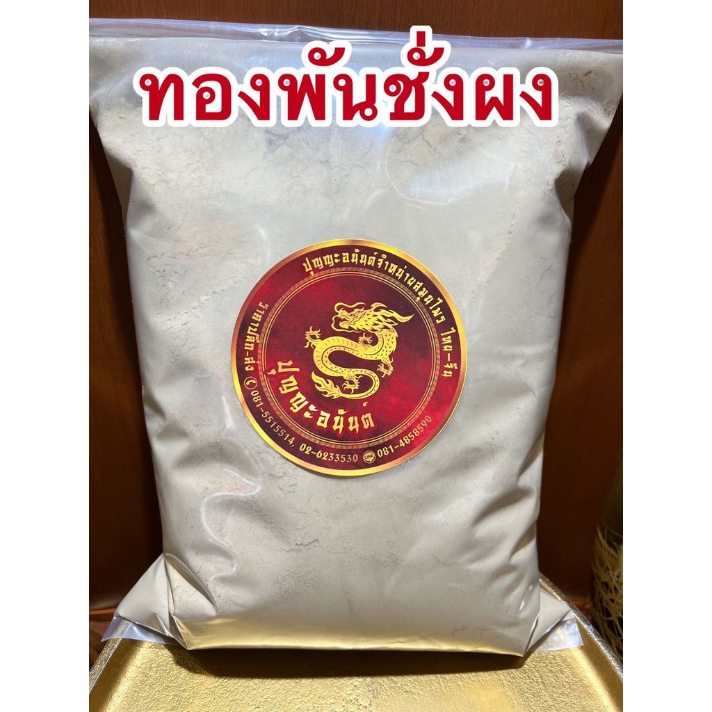 ทองพันชั่งผง ทองผง ทองพันชั่งบดผงแท้100% ผงทองพันชั่ง สมุนไพรทองพันชั่งบดผง บรรจุ500กรัมราคา80บาท