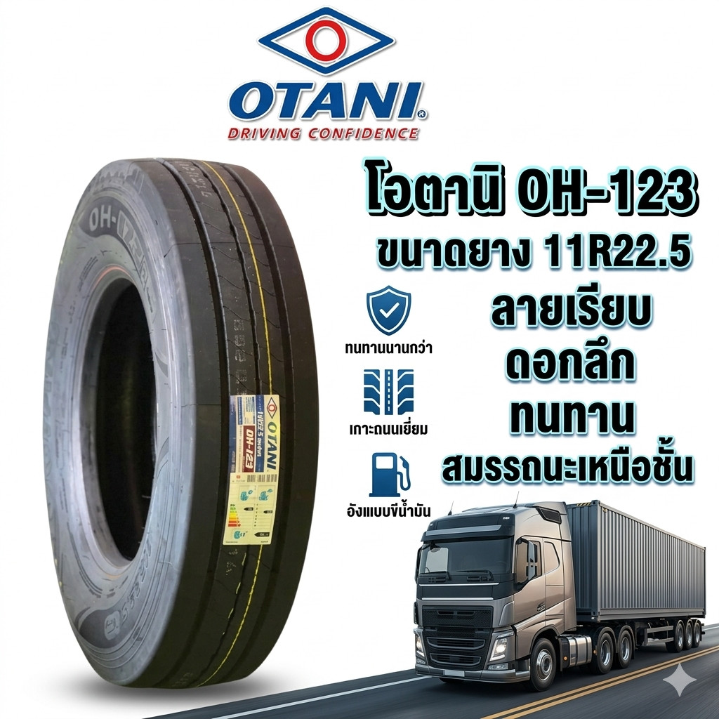 ยางรถบรรทุก OTANI OH-123 ขนาด 11R22.5 สำหรับรถบรรทุก ทนทาน วิ่งไกล เกาะถนนดี บรรทุกหนักคุ้มค่า ใช้ดี
