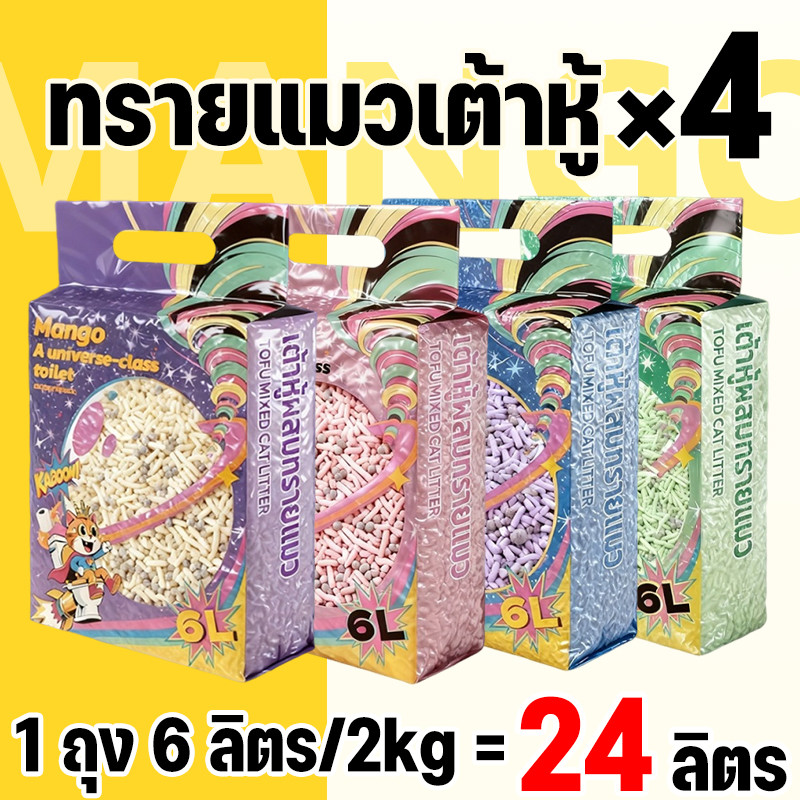 Mango MZทรายแมวเต้าหู้ 6L (4ถุง) ทรายแมวคุณภาพดี ออร์แกนิค100% จับตัวเป็นก้อนไว ราคาถูก ทรายเต้าหู้ 