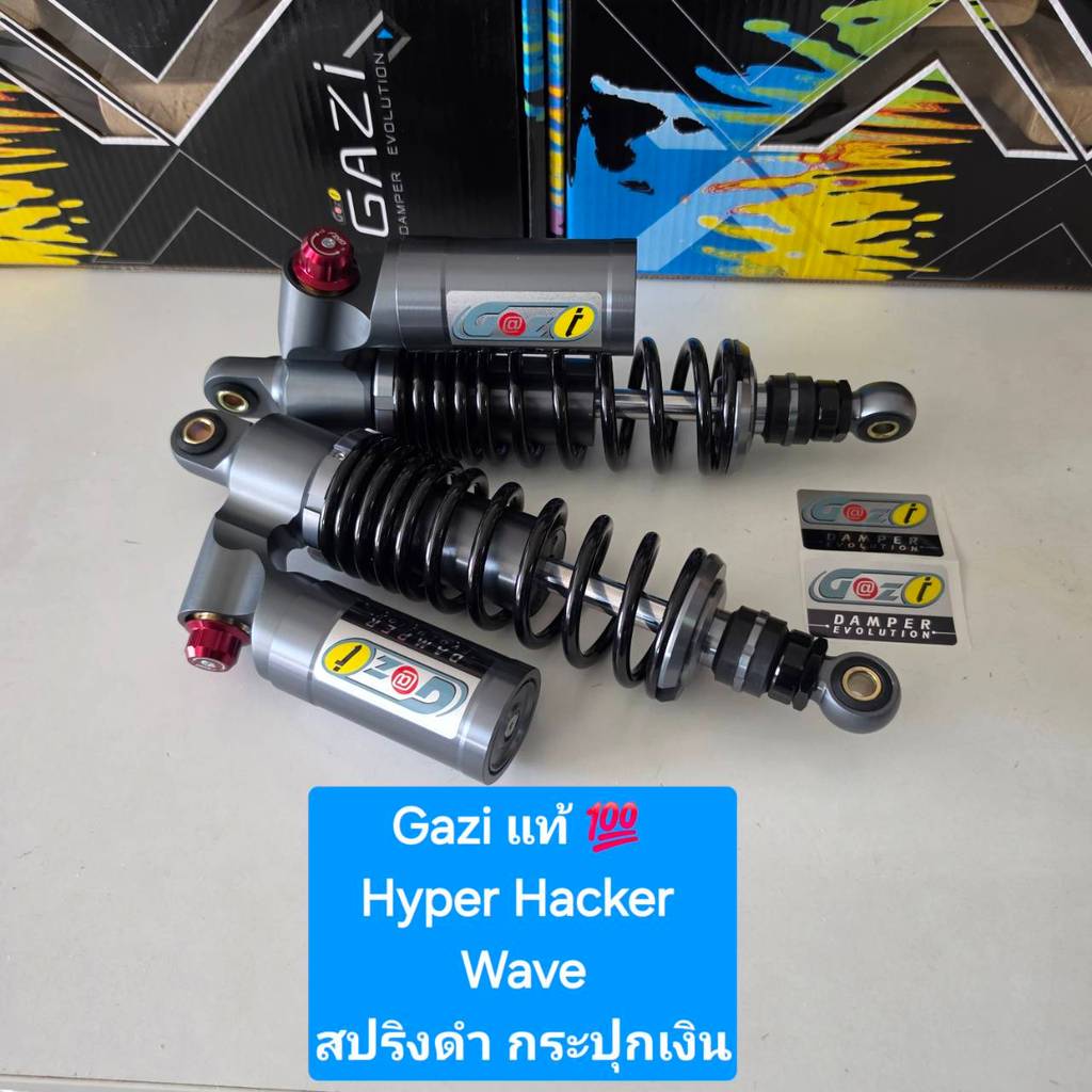 โช้คหลัง GAZI Hyper Hacker WAVE  ตัวท้อป ของแท้ ยาว 320 มิล 330 มิล และ 340 มิล (1คู่) WCN GROUP