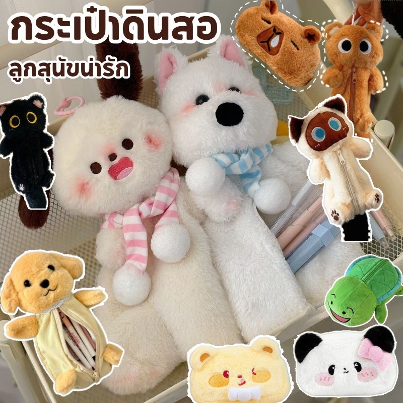 COD กระเป๋าดินสอ น่ารัก กระเป๋าเครื่องเขียน ภาพลักษณ์ลูกสุนัข รูปร่างการ์ตูนน่ารัก มีความจุมาก ซองใส่ปากกา