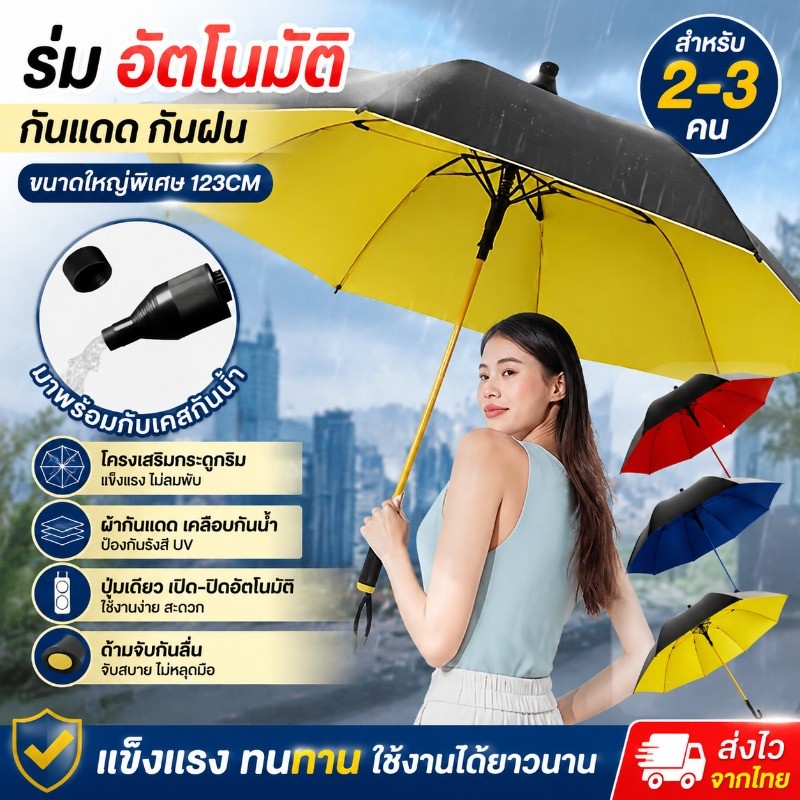 ร่มออโต้ก้านยาว  ขนาดใหญ่พิเศษ  2-3คน  UVกันแดดกันฝน  แข็งแรง ทนทาน ใช้งานได้ยาวนาน  กันฝนและแสงแดด