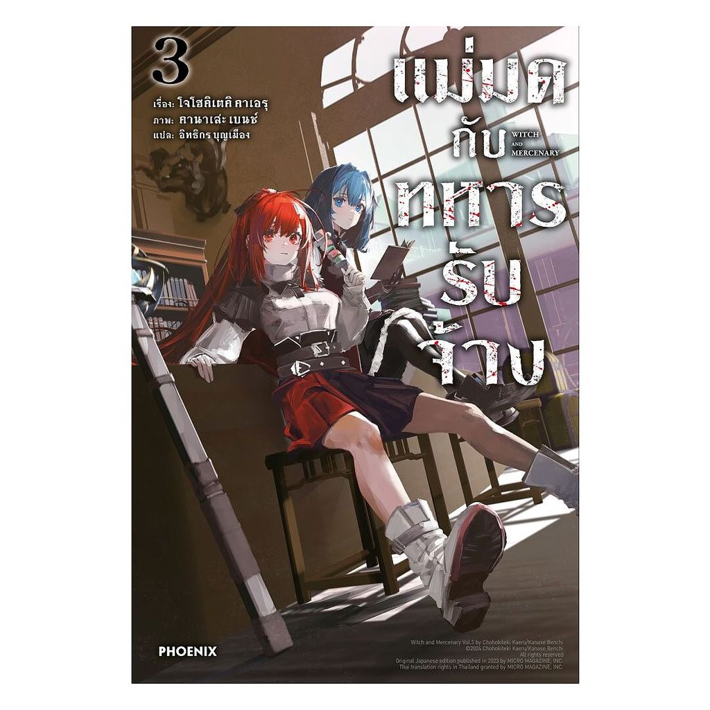 นายอินทร์ หนังสือ แม่มดกับทหารรับจ้าง เล่ม 3 (LN)