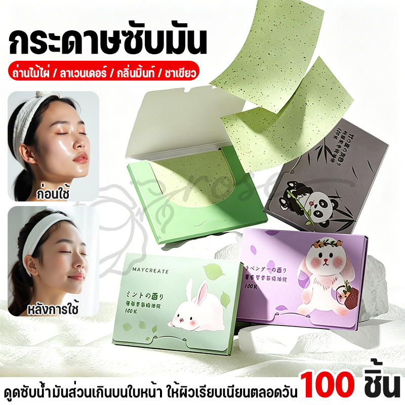 (ร้านไทย)กระดาษซับมัน 100แผ่นซับมันส่วนเกินได้ดี (เสริมความงามดูแลผิวใบหน้า )