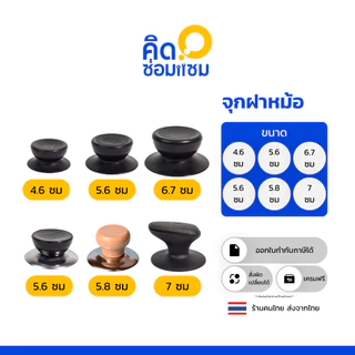 จุกฝาหม้อ สำหรับ ฝาปิดหม้อ พร้อมน็อตในการถอดเปลี่ยน ให้กลับมาใช้ได้ วัสดุทำจากพลาสติกอย่างดี