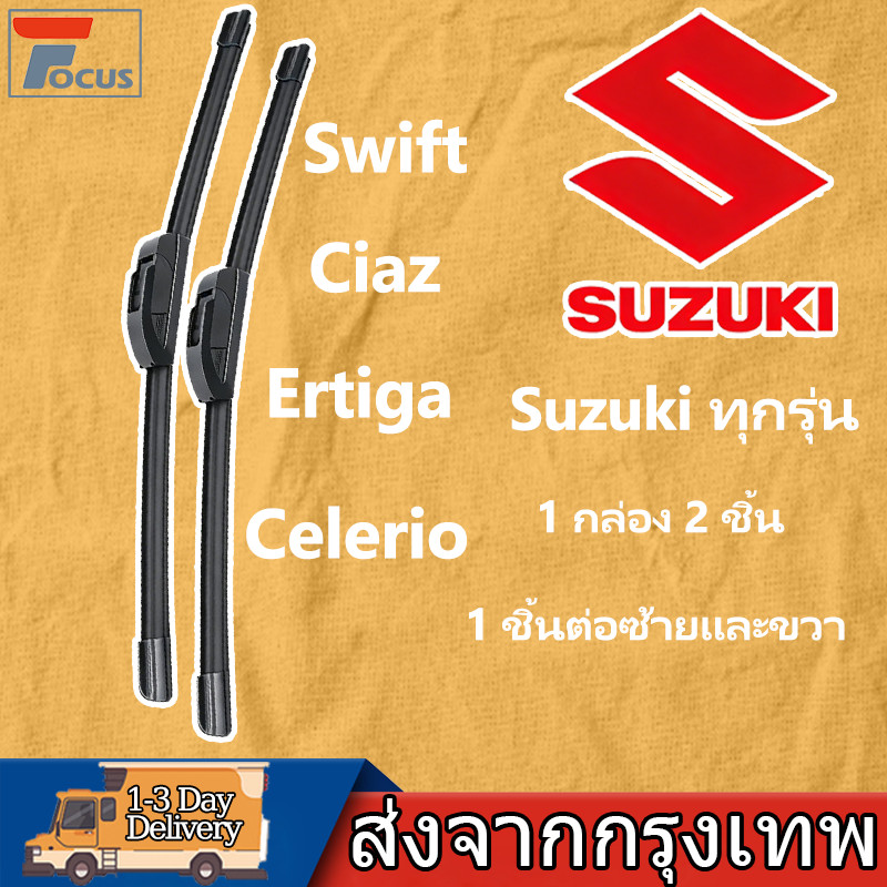 ใบปัดน้ำฝน 1กล่อง/2ชิ้น สำหรับยี่ห้อ Suzuki ฮอนด้า ทุกรุ่น Swift/Ciaz/Ertiga/Celerio