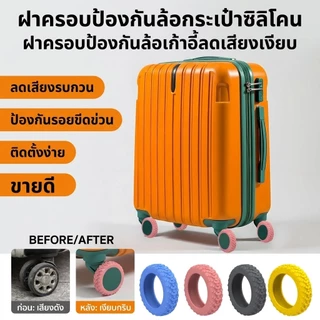 🔥1แถม1🔥ฝาครอบป้องกันล้อ /ฝาครอบป้องกันล้อกระเป๋าเดินทาง/ 8 ชิ้น ยางล้อกระเป๋าเดินทางอะไหล่ ลดเสียงรบกวน จํานวน ป้องกัน ซิ ลูกกลิ้งเท้า ซิลิโคนนุ่ม ปลอกล้อลดเสียงรบกวนสําหรับกระเป๋าเดินทาง,อุปกรณ์เสริมที่ส