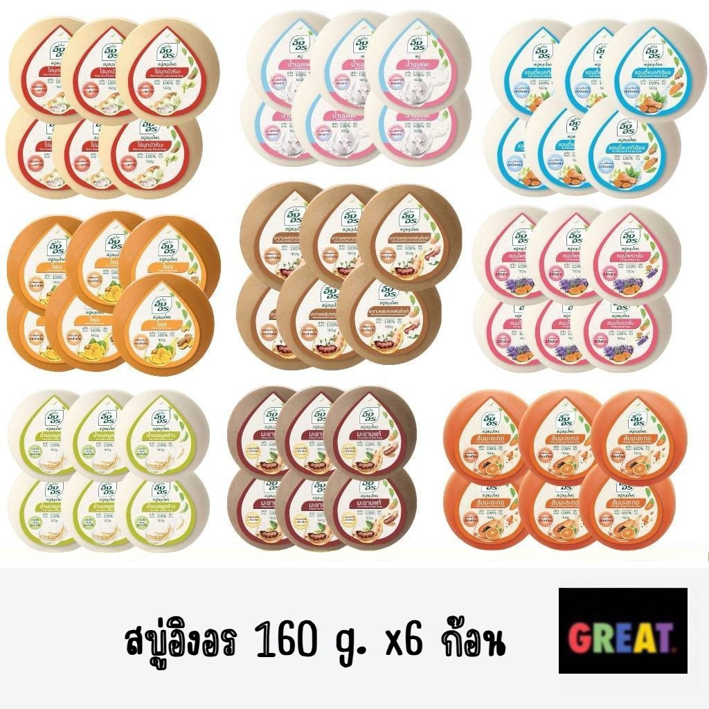 (แพ็ค6ก้อน) สบู่อิงอร สบู่สมุนไพรธรรมชาติ เพื่อผิวกระจ่างใส 160กรัม 6ก้อน