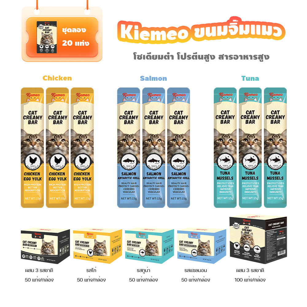 100 ชิ้น Kiemeo 15g ขนมแมวเลีย เนื้อเนียนละเอียด อิ่มอร่อยได้คุณค่าทุกคำ