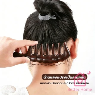 Better แปรงซี่ห่าง เหมาะสำหรับทั้งผมตรงและผมหยิก การออกแบบฟันใหญ่ เหมาะสำหรับทุกสภาพเส้นผม Comb