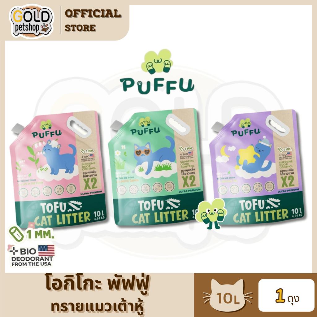 ใหม่! Okiko PUFFU โอกิโกะ พัฟฟู่ ทรายแมวเต้าหู้ เม็ดเล็ก เหมียวเลิฟ จับก้อนไว ฟินอุ้งเท้า ขนาด 10 ลิตร