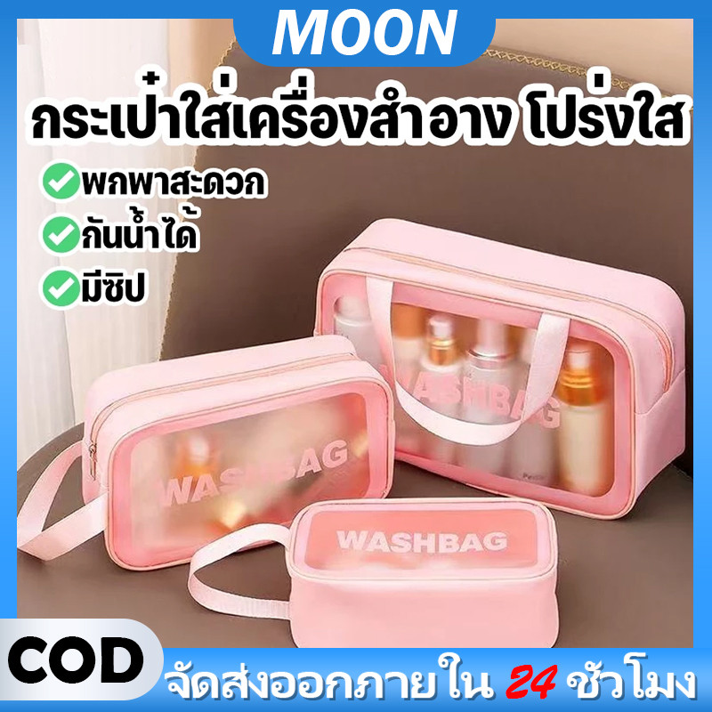 🌙MOON🌙 กระเป๋าเครื่องสำอางค์ใส กันน้ำ ขนาดใหญ่ กระเป่าพกพา กระเป๋าเครื่องสำอาง กระเป๋าใส กันน้ำ ใส่ของได้เยอะ หลายขนาด