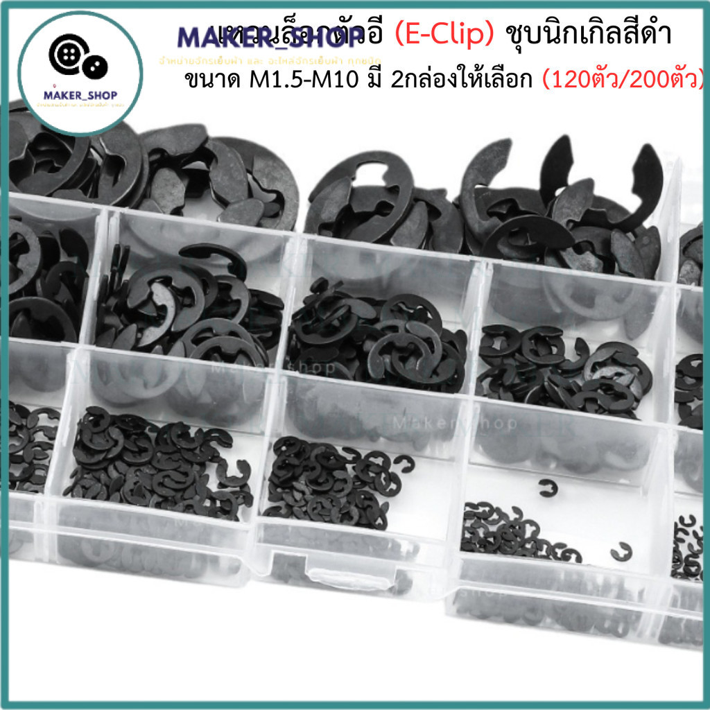 เซ็ตแหวนล็อคตัวอี E-Clip สีดำ ขนาด M1.5-M10 พร้อมกล่องเก็บ อะไหล่ซ่อมจักร (กล่องละ120ตัว/200ตัว)  ราคาต่อกล่อง