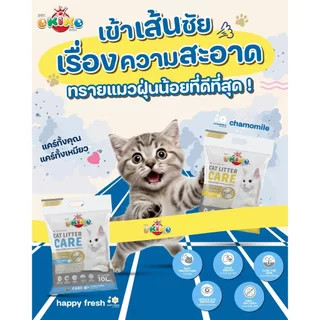 OKIKO โอกิโกะ 10 ลิตร ทรายแมวเบนโทไนท์ รุ่น CARE ทรายเเมวไร้ฝุ่น มี 2 กลิ่นแฮปปี้เฟรช และคาโมมายด์