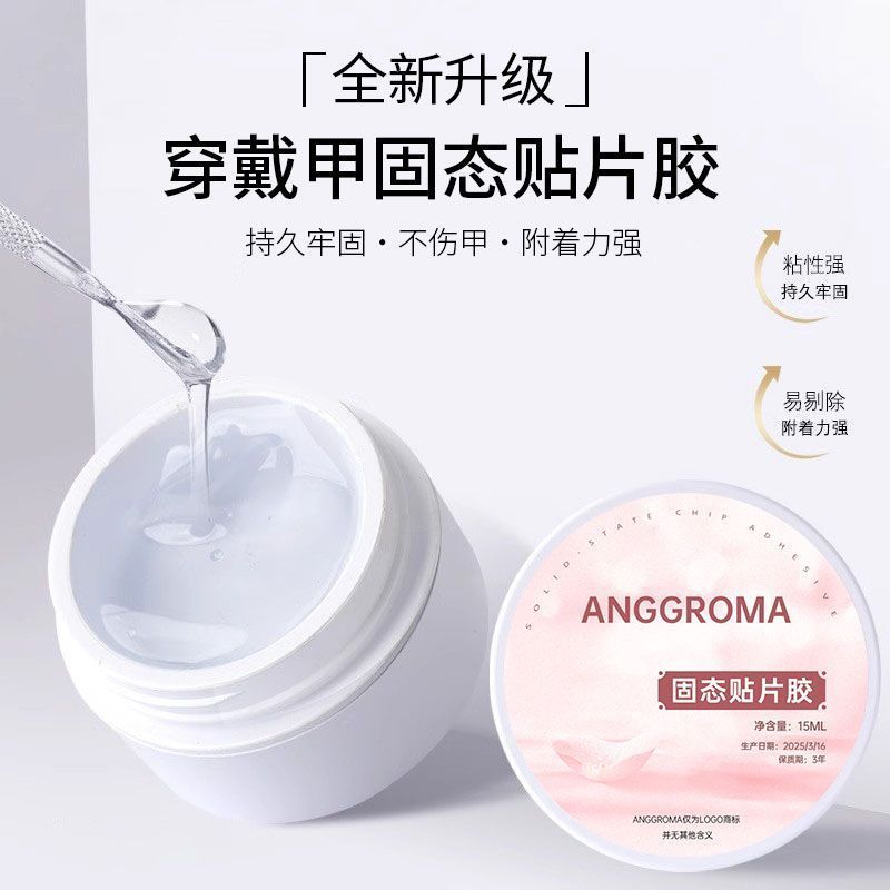 固态贴片胶穿戴甲美甲专用持久防水牢固不伤甲指甲片凝胶甲片粘合Wear on nail solid patch adhesive, durable and firm, removable nail sa