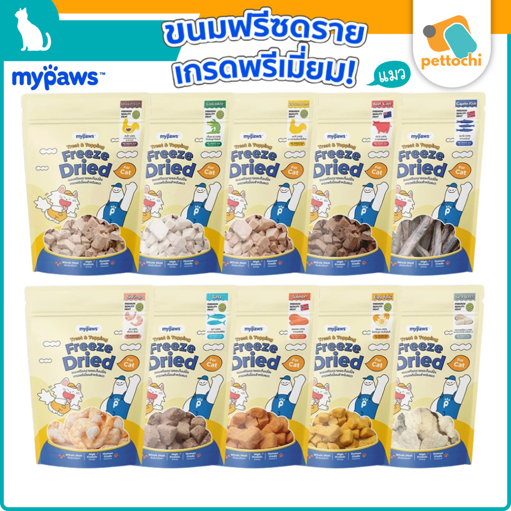 ขนมแมวฟรีซดรายและท้อปปิ้ง MY PAWS CAT Freeze dried and Topping มายพอว์ 20 - 40g