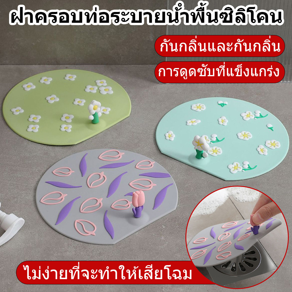 [จัดส่งจากกรุงเทพ]แผ่นรองซิลิโคนกันกลิ่น ฝาครอบท่อระบายน้ำซิลิโคน กันแมลง ห้องน้ำ ฝาปิดท่อซิลิโคน ฝาปิดท่อกันแมลงเสื่อระ