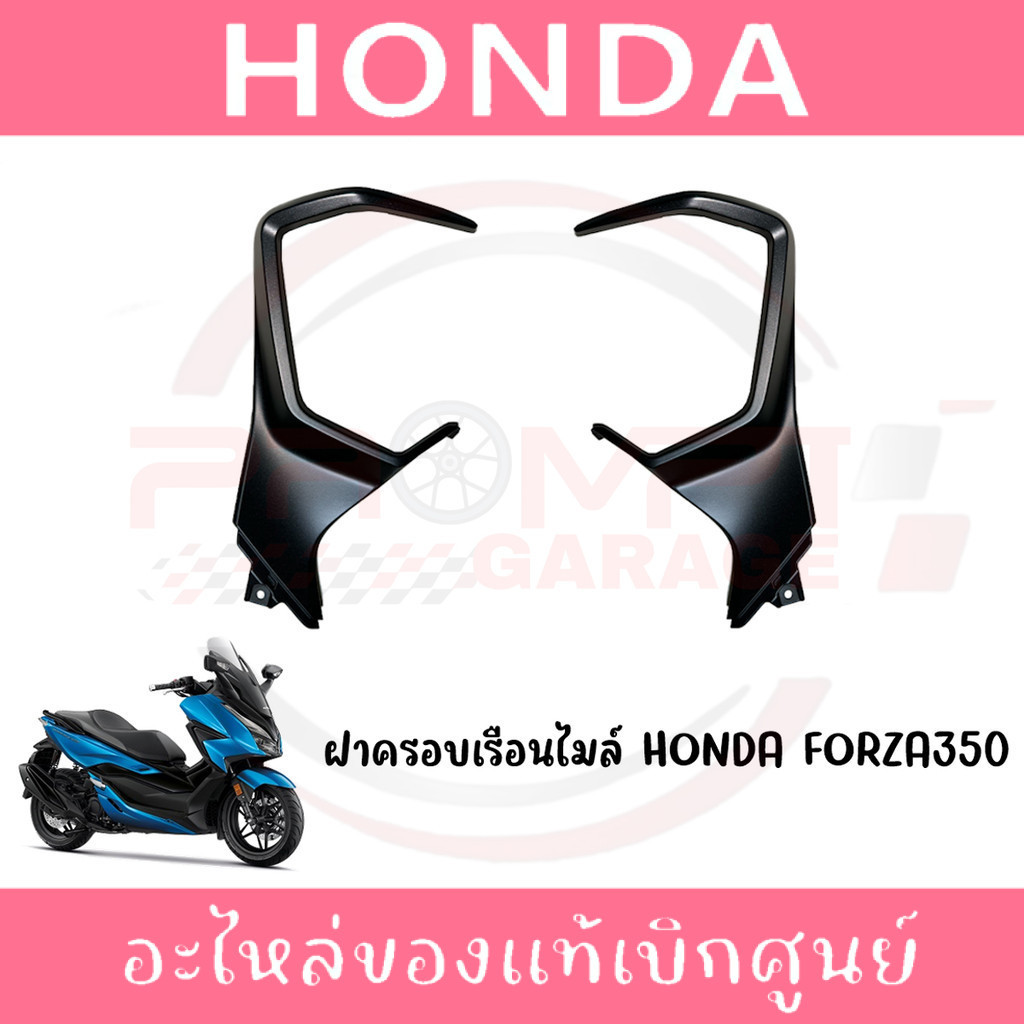 ชุดสีฝาครอบเรือนไมล์ HONDA FORZA350 ปี2020-2024 แท้ศูนย์