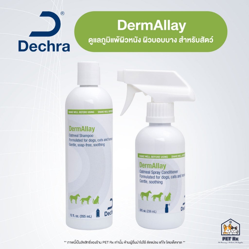 Dechra: DermAllay [แท้💯] แชมพูและสเปรย์ สำหรับภาวะภูมิแพ้ผิวหนัง ผิวบอบบาง ผิวแห้ง แพ้ง่าย คัน ขนร่วง สำหรับสัตว์