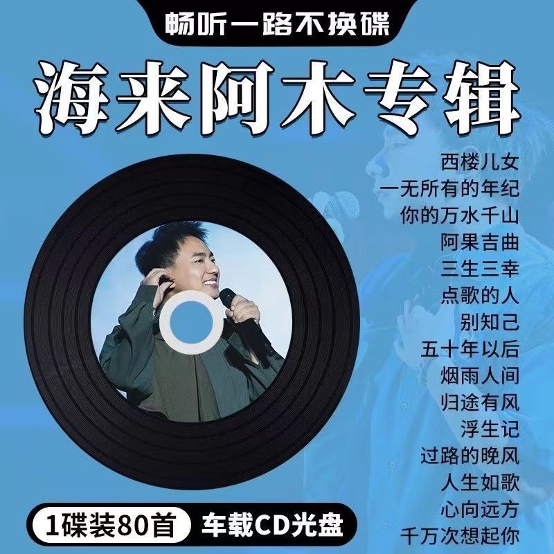 Hailai Amu อัลบั้มรถ CD Disc เพลงยอดนิยม West Floor เด็ก Lossless คุณภาพสูงเครื่องเสียงรถยนต์ CD cd
