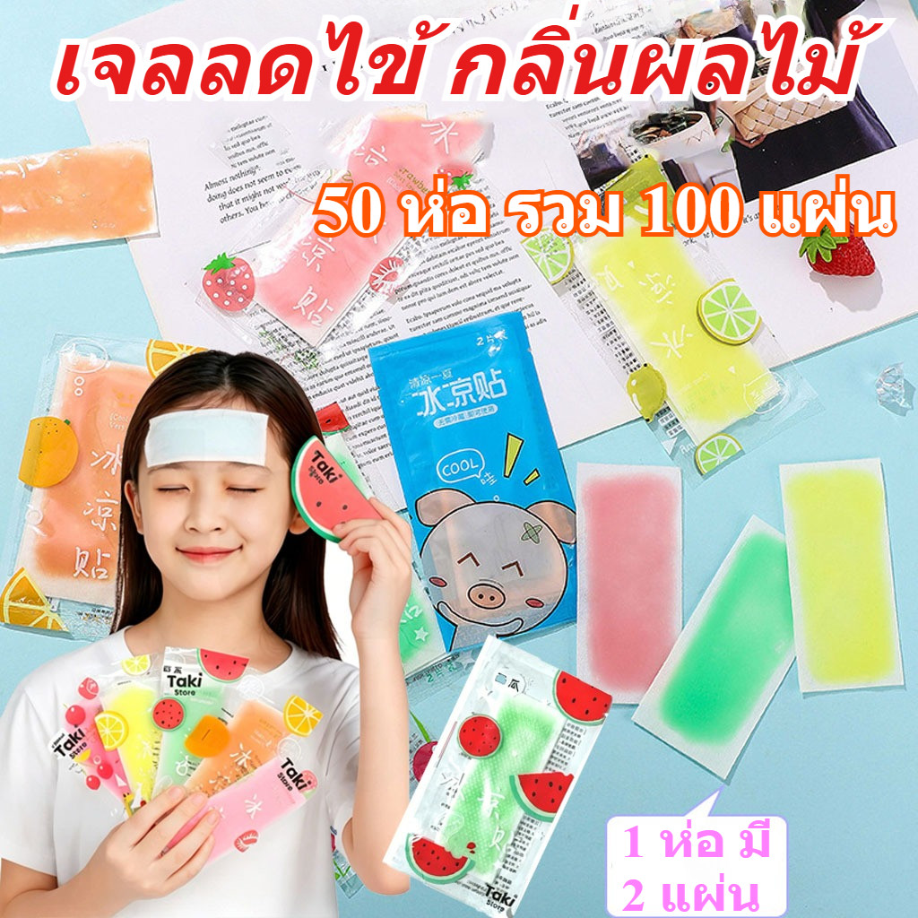 【50ห่อ รวม100แผ่น】แผ่นเจลลดไข้ เย็นสดชื่น กลิ่นผลไม้ สไตล์การ์ตูน แผ่นประคบเย็น คลายร้อน พกพาง่าย 1 ห่อ มี 2 แผ่น