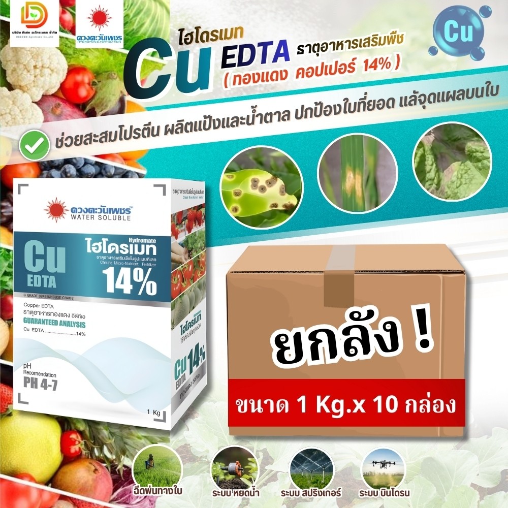 (ยกลัง1kg*10) ไฮโดรเมท คอปเปอร์ (ทองแดง) 14% Cu-EDTA #ดวงตะวันเพชร