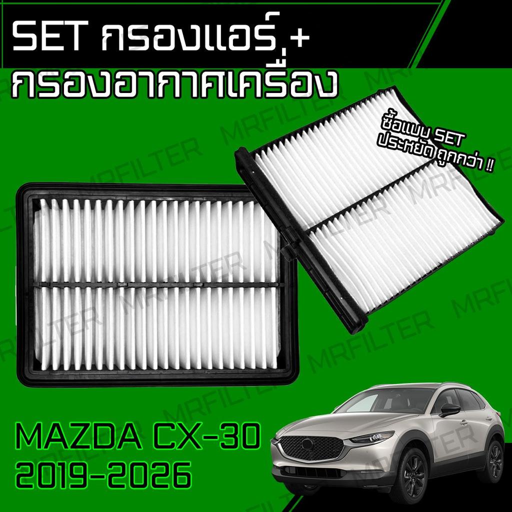 กรองแอร์ กรองอากาศ ใช้กับ มาสด้า CX-30 2019-2026 Mazda CX30 Car Engine, Cabin Air Filter มาดด้า