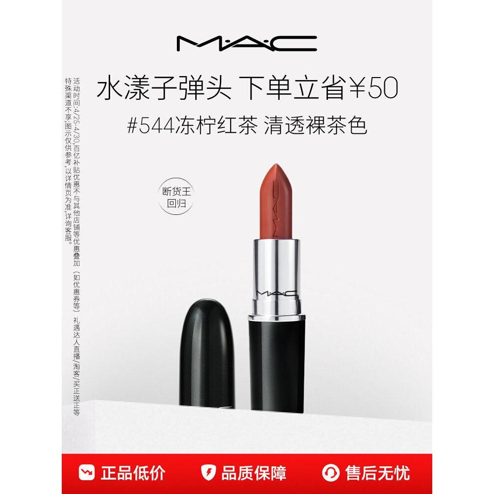 MAC/Meike Shui Yang bullet ลิปสติกลิปสติก Moisturizing Moisturizing สี Rendering 544/543MAC/Meike Sh