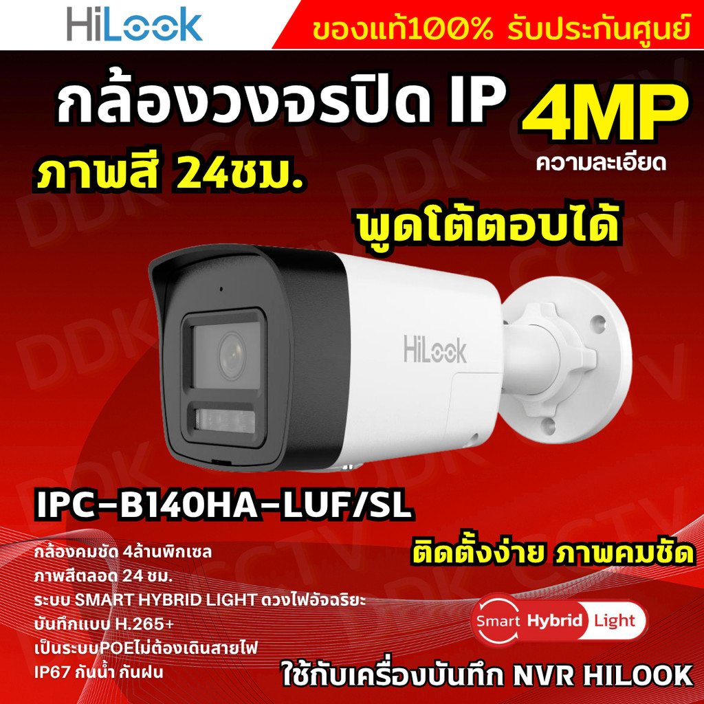 Hilook กล้องวงจรปิด IP Camera รุ่น IPC-B140HA-LUF/SL 4MP Smart Hybrid Light พูดโต้ตอบได้ 2ทาง รองรับ