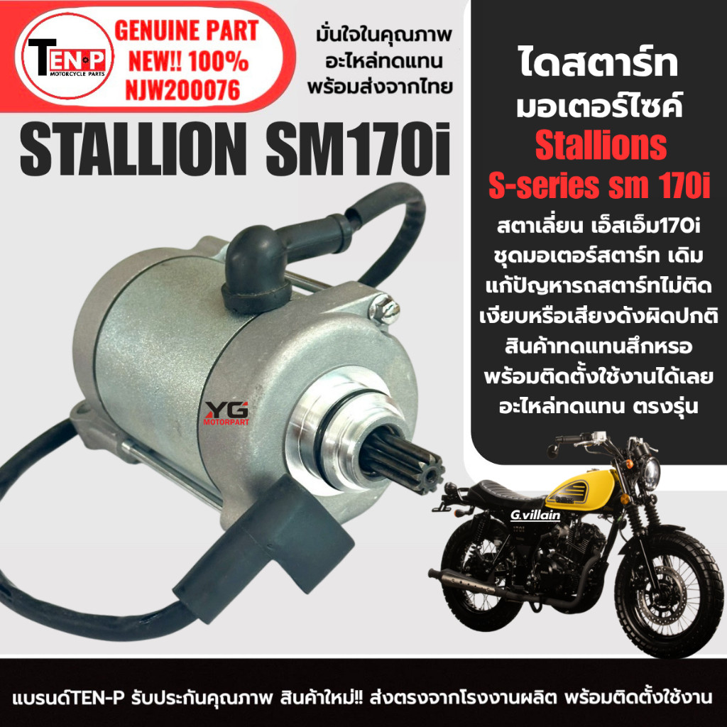 ไดสตาร์ท มอเตอร์สตาร์ท เดิม STALLION SM170i มอเตอร์ไดสตาร์ท สตาเลี่ยน Stallions sm170 สตาร์ทเตอร์ sd