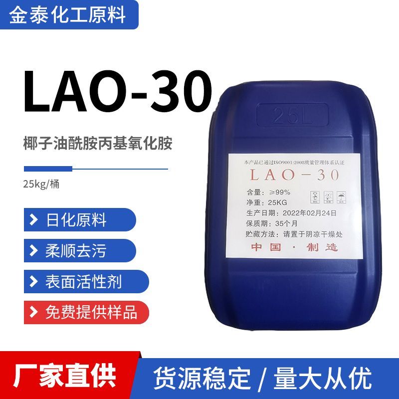 LAO-30 น้ํามันมะพร้าว Amino Amino Amino Oxide Surfactant Emulsifier สารทําความสะอาดซักผ้า/4.28