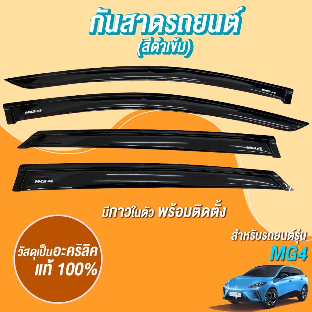กันสาด อะคริลิคแท้ MG4 MG 4 2023-2025 รุ่นXและรุ่นD