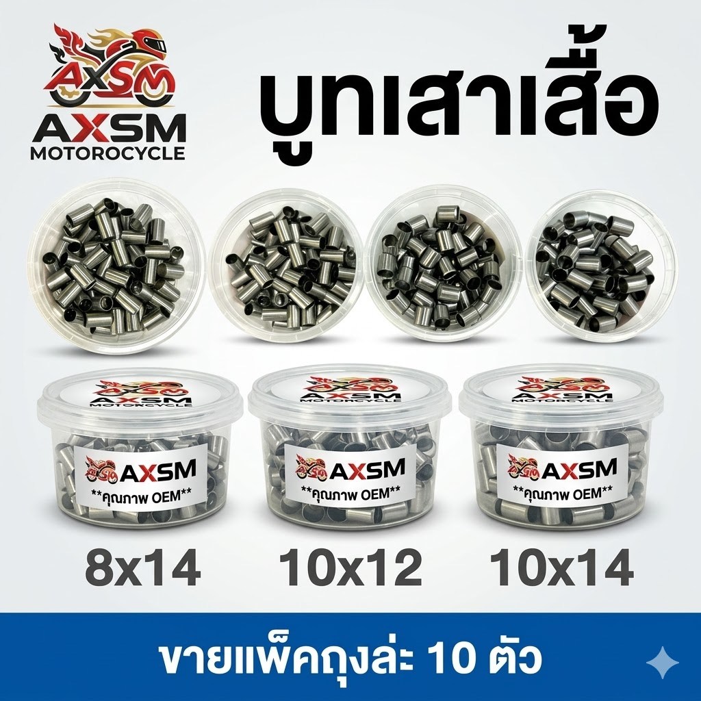 บูทเสาเสื้อ 8*14มิล , 10*12มิล , 10*14มิล WAVE110i,Wave125,Sonic  *ขาย*[ แพ็ค10ตัว ]