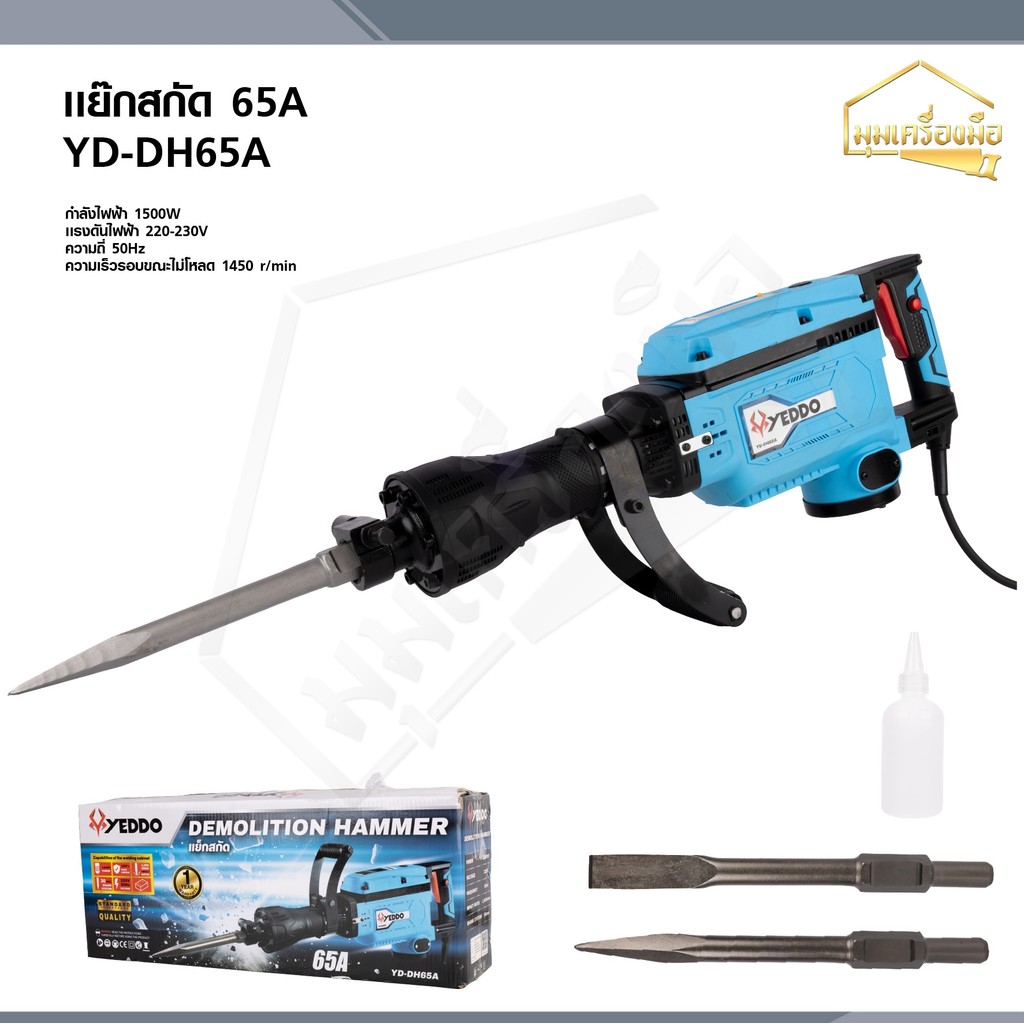 YEDDO แย็กสกัด 65A 1500W รุ่น YD-DH65A แย็กสกัด 65A