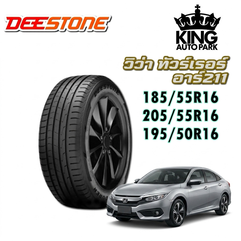 ยางรถยนต์ DEESTONE VIVA TOURER R211 ขนาด 185/55R16 ,205/55R16 ,195/50R16 (แถมจุ๊บลม)
