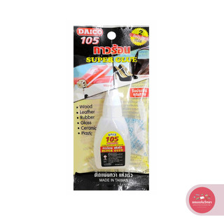กาวร้อน Super Glue ไดโก้ Daico 20 กรัม กาวแห้งเร็ว ติดทน จำนวน 1 อัน