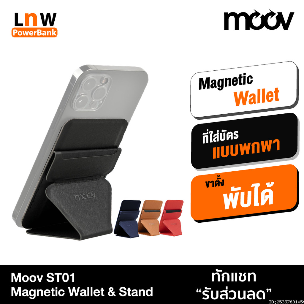 [ส่งด่วน] Moov ST01 Magnetic Wallet & Stand ขาตั้งโทรศัพท์ แม่เหล็ก ที่ตั้งมือถือ Cardholder ที่ใส่บัตร