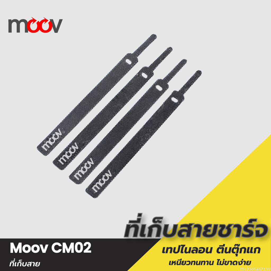 [ส่งด่วน] Moov CM02 ที่รัดสายชาร์จ ที่เก็บสายชาร์จ 130 มม. สายรัดตีนตุ๊กแก ที่เก็บสายไฟ ตีนตุ๊กแก