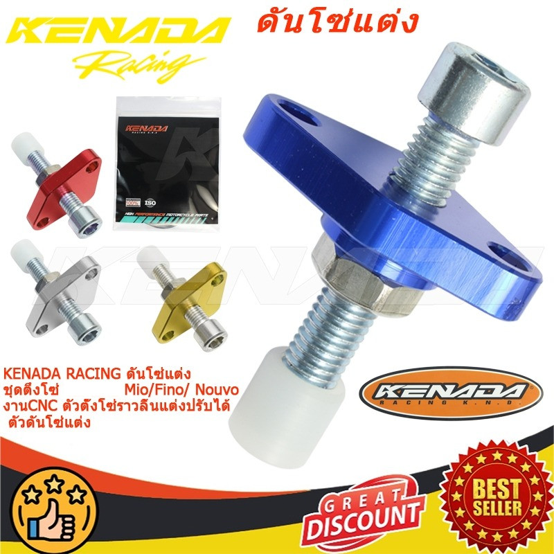 KENADA RACING ดันโซ่แต่ง ชุดตึงโซ่ Mio / Fino / Nouvo งานCNC ตัวตั้งโซ่ราวลิ้นแต่งปรับได้ ตัวดันโซ่แต่ง