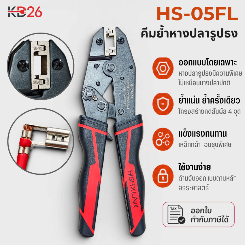 คีมย้ำหางปลาธง HS-05FL 056FL ออกแบบเฉพาะ ย้ำครั้งเดียวแน่น 4 จุด รองรับ 4.8/6.3mm สาย 0.5-2.5mm²