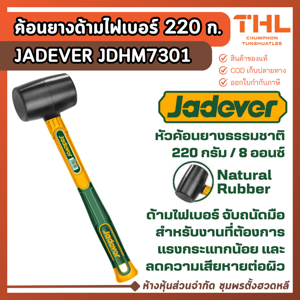 JADEVER ค้อนยางด้ามไฟเบอร์ 220 กรัม รุ่น JDHM7301 ค้อนหัวยาง ค้อนด้ามไฟเบอร์ ค้อนปอนด์ ฆ้อน