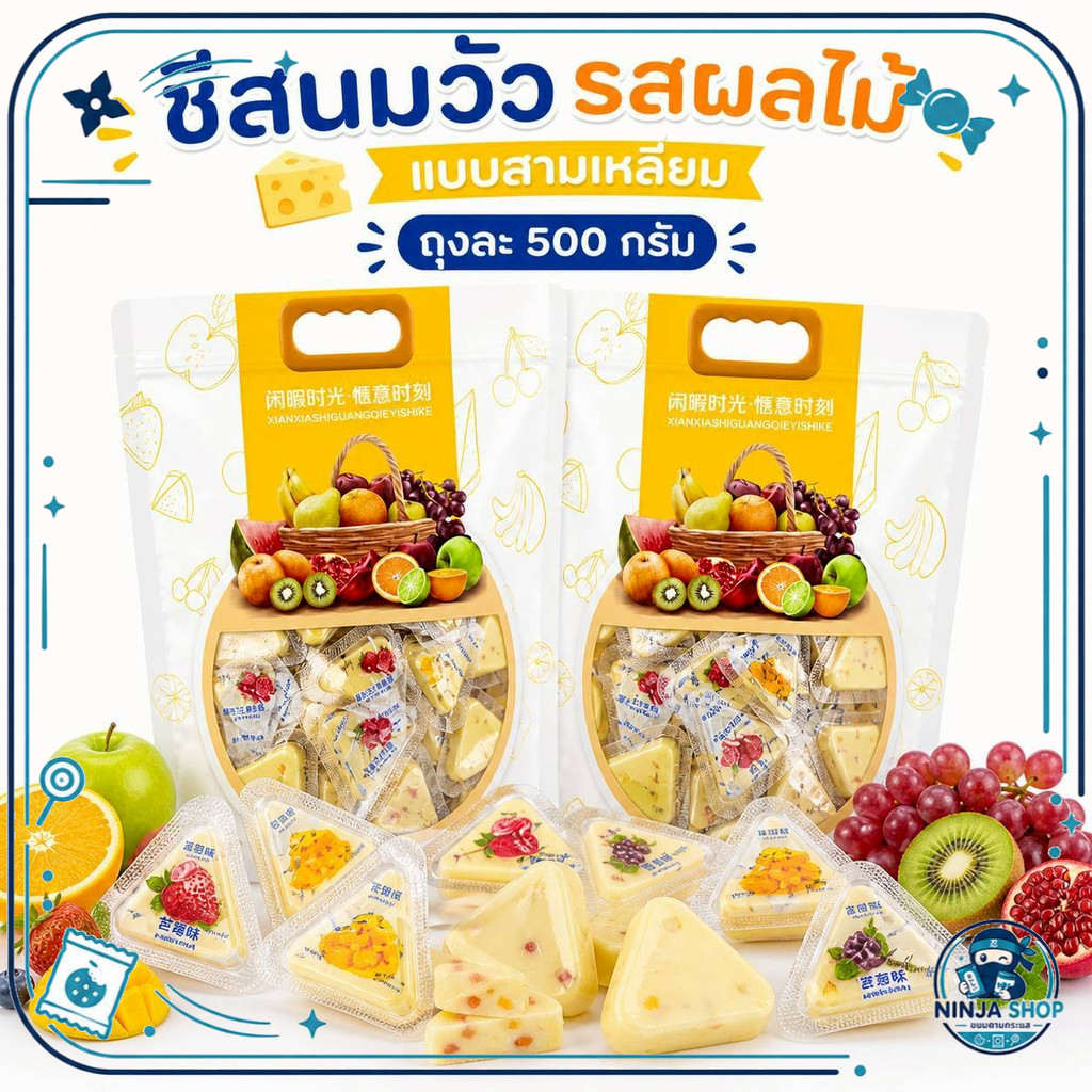 (ยกลัง10ถุง) ขนมชีสนมวัวผสมผลไม้ชิ้นสามเหลี่ยม ห่อเหลือง ขนาด500กรัม