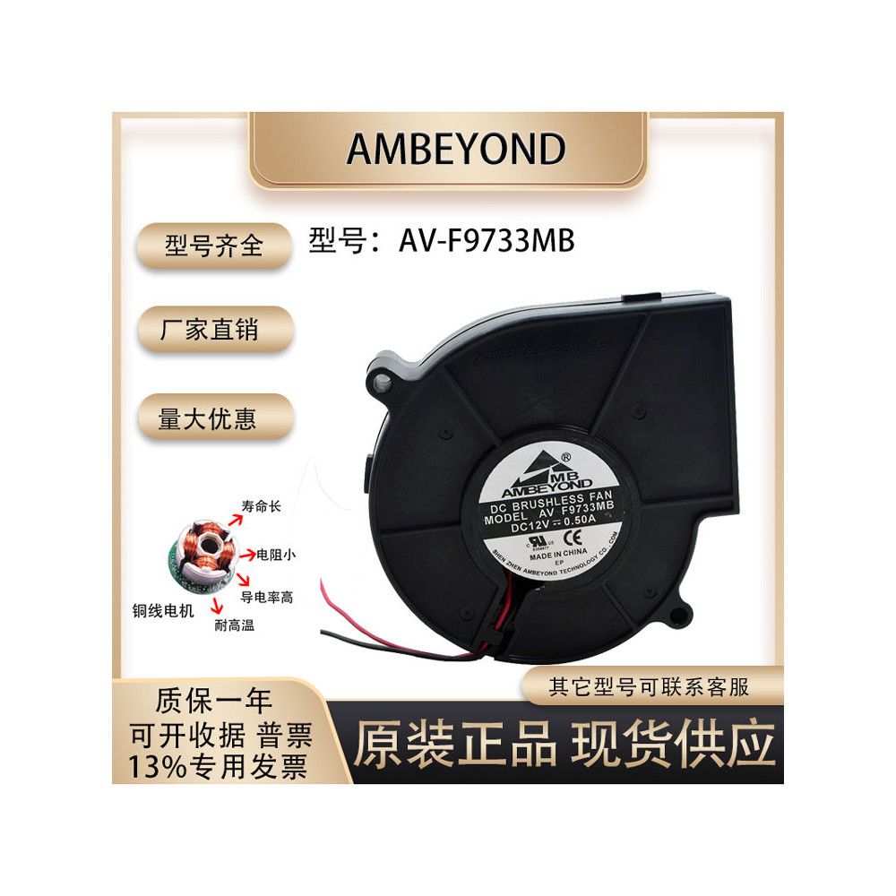 AMBEYOND AV-F9733MB 12V 0.50 A 9733 เตาย่างบาร์บีคิวรุนแรงพัดลมดูดอากาศพัดลม