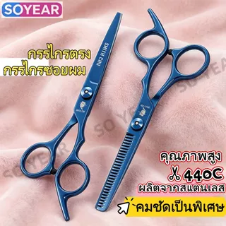 กรรไกรตัดผมมืออาชีพ ชุดสแตนเลส 440C คุณภาพดี กรรไกรตรง กรรไกรซอยผม อุปกรณ์ตัดผมสำหรับใช้ในบ้าน ร้านเสริมสวย