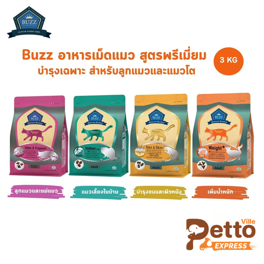 Buzz Premium อาหารแมวเกรดพรีเมี่ยม อาหารเม็ดแมวบัซซ์ สูตรบำรุงเฉพาะ ขนาด 3 กิโลกรัม