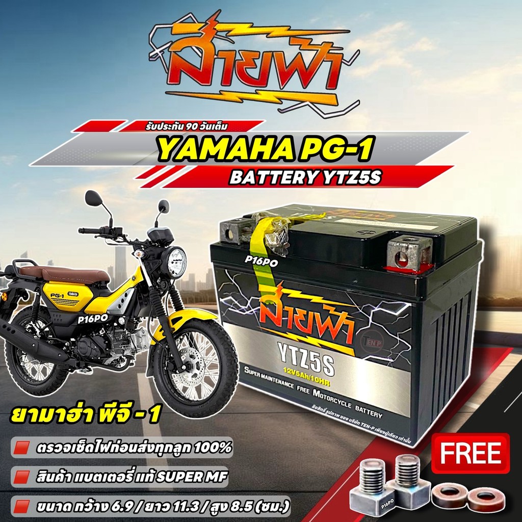 แบตเตอรี่ Yamaha Pg-1 YTZ5S แบตแห้ง 12V 5Ah สายฟ้า ประกัน 90 วัน PG-1 ตรวจเช็คไฟก่อนส่ง 100% ยามาฮ่า