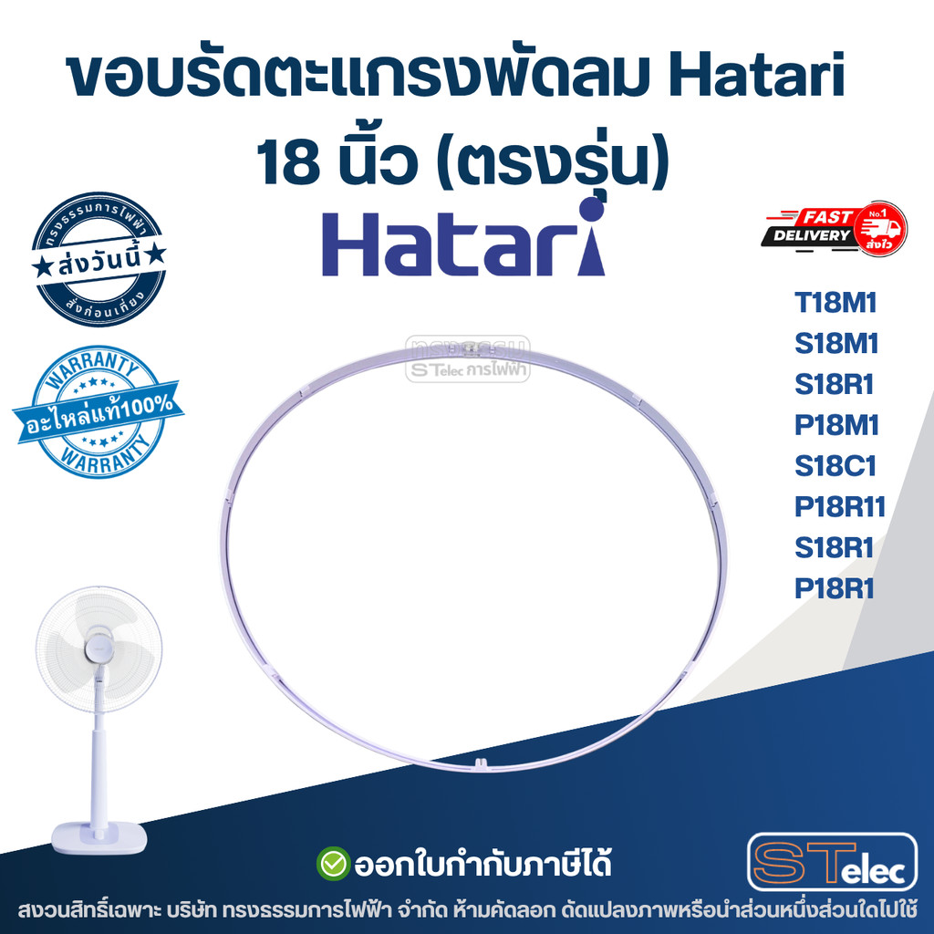 ขอบรัดตะแกรงพัดลม Hatari 18 นิ้ว รุ่น T18M1, S18M1, S18R1, P18M1, S18C1,S18R1, P18R1 ตรงรุ่น อะไหล่พ